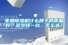 家用除濕機(jī)什么牌子的質(zhì)量好，多少錢一臺(tái)，怎么選？