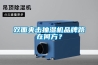 雙面夾擊抽濕機品牌路在何方？