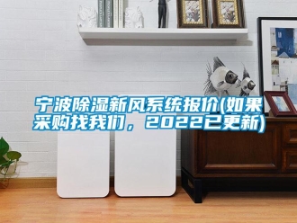 行業(yè)新聞寧波除濕新風(fēng)系統(tǒng)報價(如果采購找我們，2022已更新)