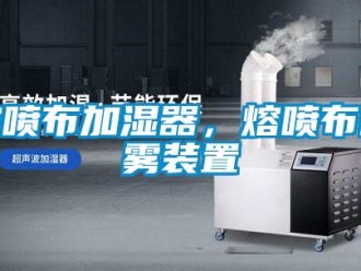 行業(yè)新聞熔噴布加濕器，熔噴布噴霧裝置