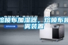 熔噴布加濕器，熔噴布噴霧裝置