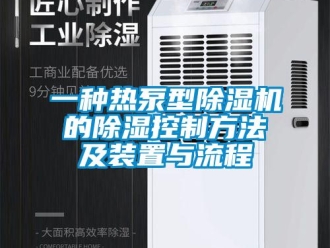 行業(yè)新聞一種熱泵型除濕機(jī)的除濕控制方法及裝置與流程