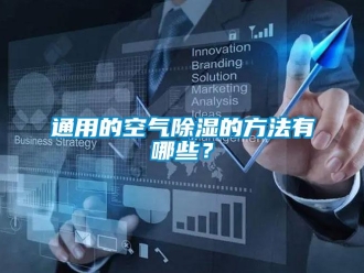 知識(shí)百科通用的空氣除濕的方法有哪些？