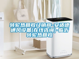 常見問題轉輪熱回收經銷商-安適德通風設備(在線咨詢)-臨沂轉輪熱回收
