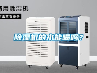 常見問題除濕機(jī)的水能喝嗎？