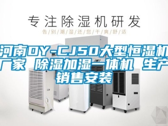 企業(yè)新聞河南DY-CJ50大型恒濕機(jī)廠家 除濕加濕一體機(jī) 生產(chǎn)銷售安裝