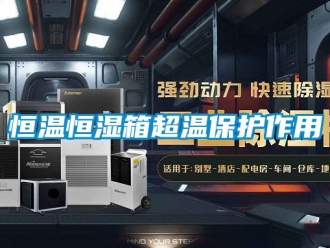 知識百科恒溫恒濕箱超溫保護(hù)作用