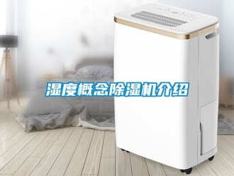 行業(yè)新聞濕度概念除濕機(jī)介紹