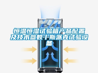 知識百科恒溫恒濕試驗箱產(chǎn)品配置及技術(shù)參數(shù)丨斯派克試驗設(shè)備