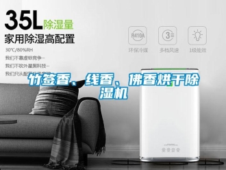 知識(shí)百科竹簽香、線香、佛香烘干除濕機(jī)