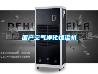 知識百科國產(chǎn)空氣凈化恒濕機