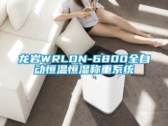 知識(shí)百科龍巖WRLDN-6800全自動(dòng)恒溫恒濕稱重系統(tǒng)