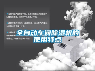 行業(yè)新聞全自動(dòng)車(chē)間除濕機(jī)的使用特點(diǎn)