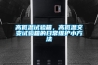 高低溫試驗(yàn)箱，高低溫交變試驗(yàn)箱的日常維護(hù)小方法