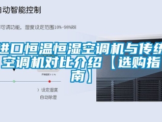知識百科進口恒溫恒濕空調機與傳統(tǒng)空調機對比介紹【選購指南】