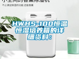 常見(jiàn)問(wèn)題HWHS-100恒溫恒濕培養(yǎng)箱的詳細(xì)資料：