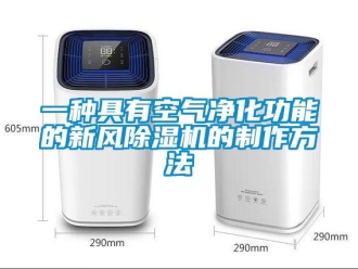 常見問題一種具有空氣凈化功能的新風(fēng)除濕機的制作方法
