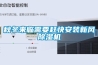 秋冬來臨需要趕快安裝新風(fēng)除濕機(jī)