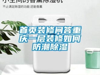 常見問題首頁(yè)裝修問答重慶一層裝修如何防潮除濕