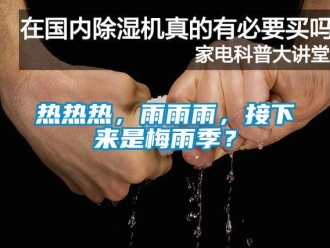 行業(yè)新聞熱熱熱，雨雨雨，接下來是梅雨季？