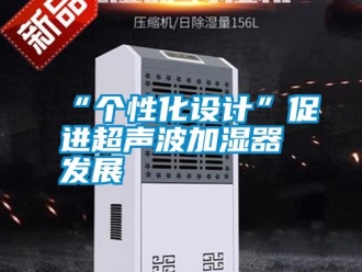 常見問題“個(gè)性化設(shè)計(jì)”促進(jìn)超聲波加濕器發(fā)展