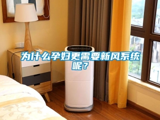 知識(shí)百科為什么孕婦更需要新風(fēng)系統(tǒng)呢？