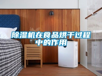行業(yè)新聞除濕機(jī)在食品烘干過(guò)程中的作用