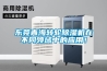 東莞青海轉(zhuǎn)輪除濕機(jī)在不同領(lǐng)域中的應(yīng)用！