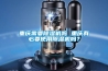 重慶需要除濕機(jī)嗎 重慶有必要使用除濕機(jī)嗎？