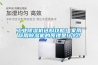 工業(yè)除濕機(jī)選購(gòu)攻略！家用商用除濕機(jī)的原理是什么？