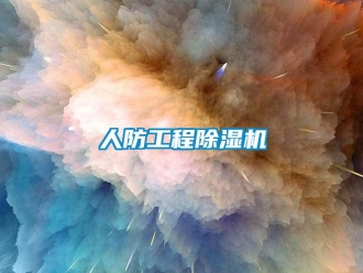行業(yè)新聞人防工程除濕機(jī)