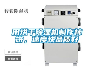 行業(yè)新聞用烘干除濕機制作柿餅，速度快品質好