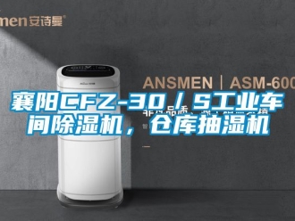 常見問題襄陽CFZ-30／S工業(yè)車間除濕機，倉庫抽濕機