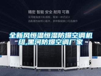 知識(shí)百科全新風(fēng)恒溫恒濕防爆空調(diào)機(jī)組,黑河防爆空調(diào)廠(chǎng)家