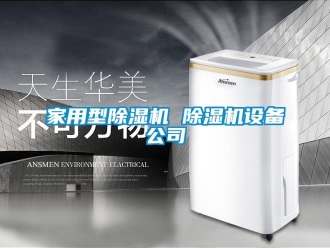 常見問題家用型除濕機(jī) 除濕機(jī)設(shè)備公司