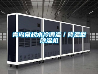 行業(yè)新聞青島常規(guī)水冷調(diào)溫／降溫型除濕機