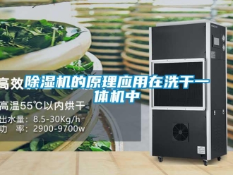 常見問題除濕機的原理應用在洗干一體機中