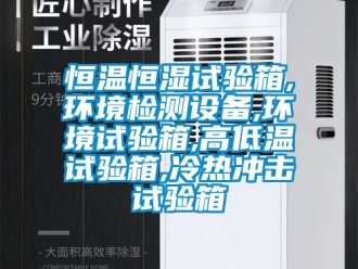 知識(shí)百科恒溫恒濕試驗(yàn)箱,環(huán)境檢測(cè)設(shè)備,環(huán)境試驗(yàn)箱,高低溫試驗(yàn)箱,冷熱沖擊試驗(yàn)箱