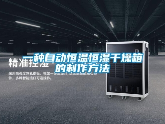知識(shí)百科一種自動(dòng)恒溫恒濕干燥箱的制作方法