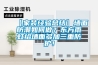 【家裝經(jīng)驗(yàn)總結(jié)】墻面防潮如何做？東方雨虹給墻面多加三重防護(hù)！