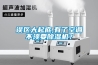 誤區(qū)大起底,有了空調(diào)不須要除濕機(jī)？