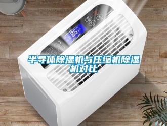 常見(jiàn)問(wèn)題半導(dǎo)體除濕機(jī)與壓縮機(jī)除濕機(jī)對(duì)比
