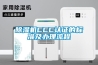 除濕機(jī)CCC認(rèn)證的標(biāo)準(zhǔn)及辦理流程