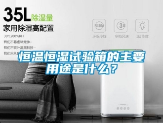知識(shí)百科恒溫恒濕試驗(yàn)箱的主要用途是什么？
