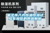 電子步入式恒溫恒濕試驗(yàn)室報(bào)警的原因解析