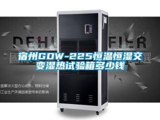 知識百科宿州GDW-225恒溫恒濕交變濕熱試驗箱多少錢