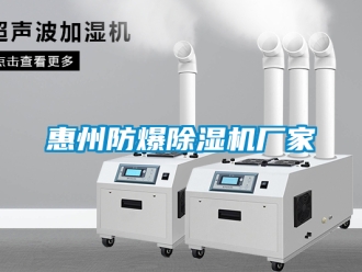 企業(yè)新聞惠州防爆除濕機(jī)廠家