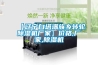 【遼寧白塔滿族鄉(xiāng)轉(zhuǎn)輪除濕機(jī)廠家】?jī)r(jià)格,廠家,除濕機(jī)