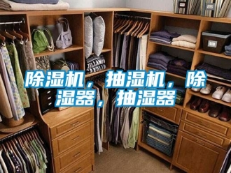 企業(yè)新聞除濕機(jī)，抽濕機(jī)，除濕器，抽濕器