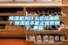 除濕機為什么會結(jié)霜??？除濕機不能正常使用了_重復(fù)